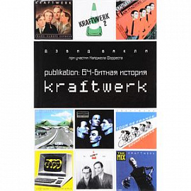 Publikation. 64-битная история Kraftwerk
