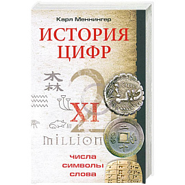 История цифр. Числа, символы, слова