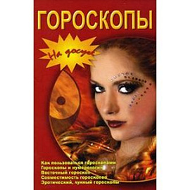 Гороскопы