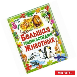 Большая энциклопедия животных