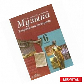 Музыка. 6 класс. Творческая тетрадь для учащихся общеобразовательных организаций