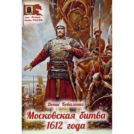 Московская битва 1612 года