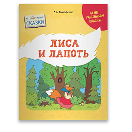 Лиса и Лапоть