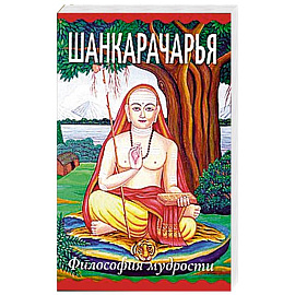 Шанкарачарья. Философия мудрости