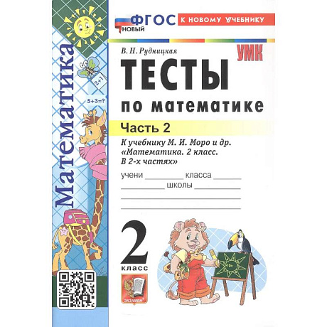 Фото Математика 2 класс Моро Тесты Часть 2