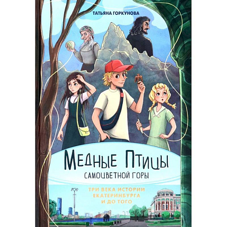Фото Медные птицы Самоцветной горы. Три века истории Екатеринбурга и до того