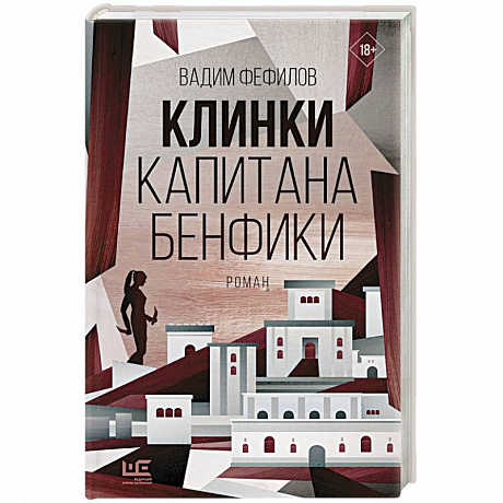 Фото Клинки капитана Бенфики