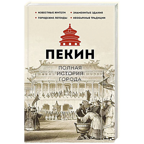 Фото Пекин. Полная история города