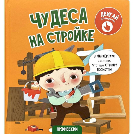 Фото Книга с окошками 'Чудеса на стройке'