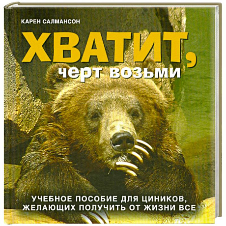 Фото Хватит, черт возьми!
