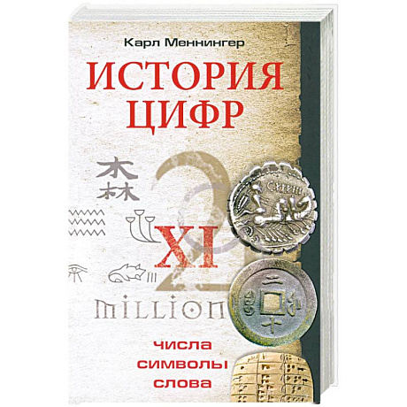 Фото История цифр. Числа, символы, слова