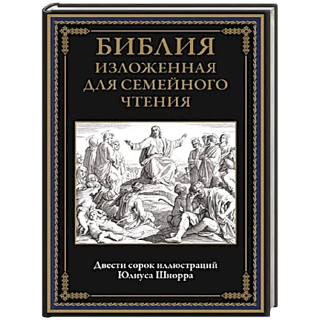Фото Библия изложенная для семейного чтения