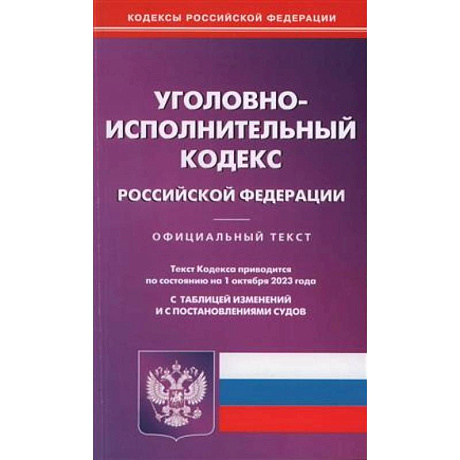 Фото Уголовно-исполнительный кодекс Российской Федерации по состоянию на 01 октября 2023 года