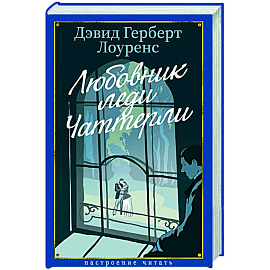 Любовник леди Чаттерлей