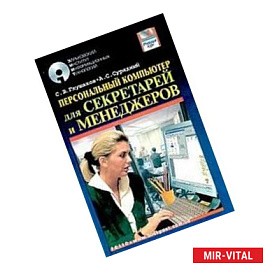 ПК для секретарей и менеджеров: Учебный курс