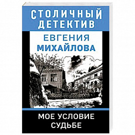 Мое условие судьбе
