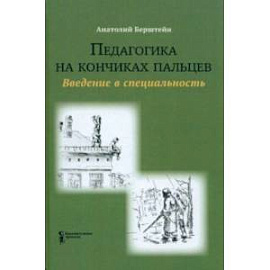 Педагогика на кончиках пальцев. Введение в специальность