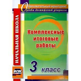Комплексные итоговые работы. 3 класс. ФГОС