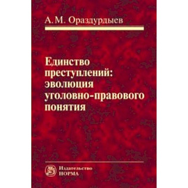 Единство преступлений: эволюция уголовно-правового понятия. Монография