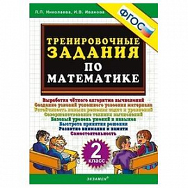 Математика. 2 класс. Тренировочные задания. ФГОС