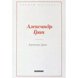 Капитан Дюк