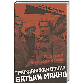 Гражданская война батьки Махно