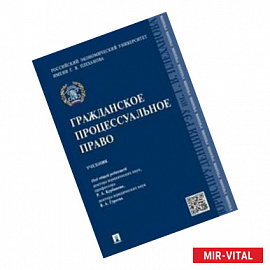 Гражданское процессуальное право. Учебник