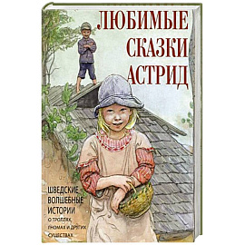 Любимые сказки Астрид. Шведские волшебные истории о гномах,троллях и других существах