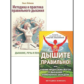 Йога дыхания и искусство слова (комплект из 2 книг)