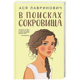 В поисках сокровища