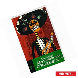 Мексиканская одиссея. Визит к Дону Отавио