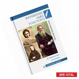 Женщины Льва Толстого. В творчестве и в жизни