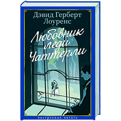 Фото Любовник леди Чаттерлей