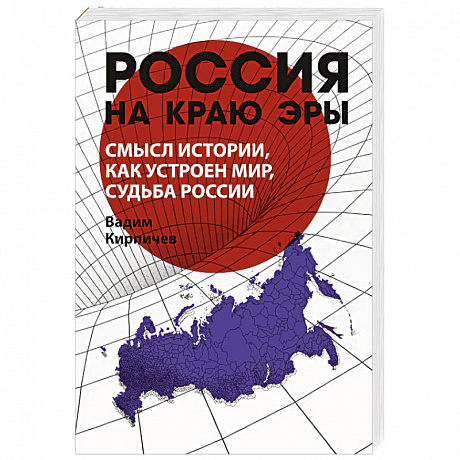 Фото Россия на краю эры. Смысл истории, как устроен мир, судьба России