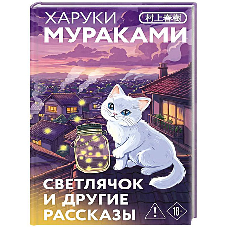 Фото Светлячок и другие рассказы