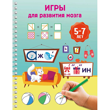 Фото Игры для развития мозга. 5-7 лет