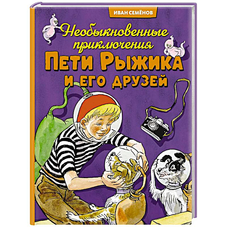 Фото Необыкновенные приключения Пети Рыжикова и его друзей