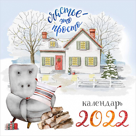Фото Счастье - это просто. Календарь настенный на 2022 год