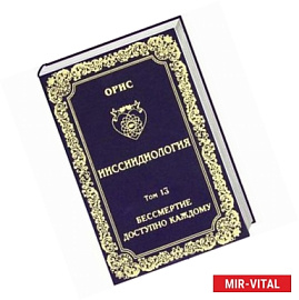 Ииссиидиология. Том 13. Бессмертие доступно каждому. Книга 4. Психогенетическая обусловленность проявления