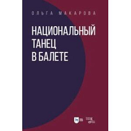 Национальный танец в балете. Учебное пособие