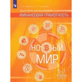 Финансовая грамотность. Новый мир. 5-7 классы. В 2 частях. Учебное пособие