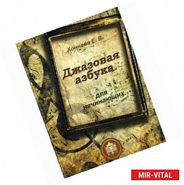Джазовая азбука для начинающих. С пьесами, рассказами, загадками и кроссвордами