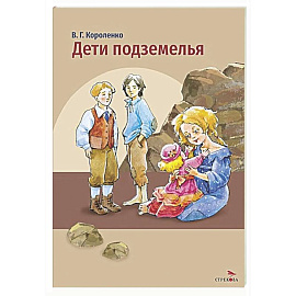 Дети подземелья