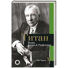 Титан. Жизнь Д. Рокфеллера