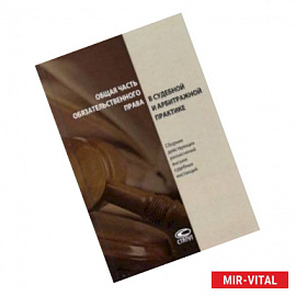 Общая часть обязательственного права в судебной и арбитражной практике. Сборник действующих разъясн.