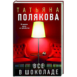 Все в шоколаде