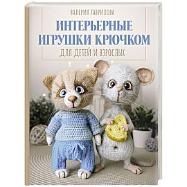 Интерьерные игрушки крючком для детей и взрослых