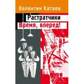 Растратчики. Время, вперед!
