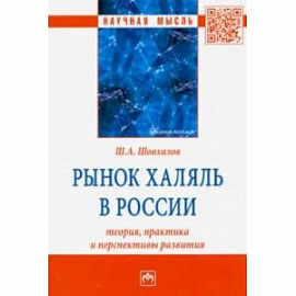 Рынок халяль в России. Теория, практика и перспективы развития