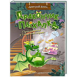 Дракончик Пыхалка. Приключения в Сказочной стране (#2)